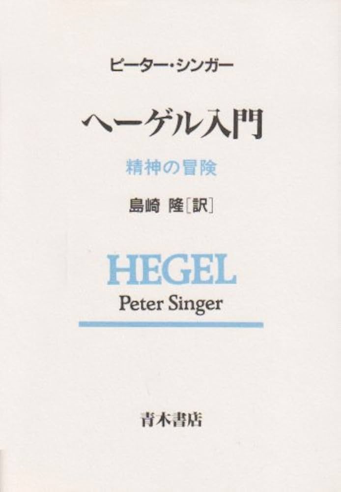 ヘ-ゲル入門: 精神の冒険 | ピーター シンガー, Singer,Peter