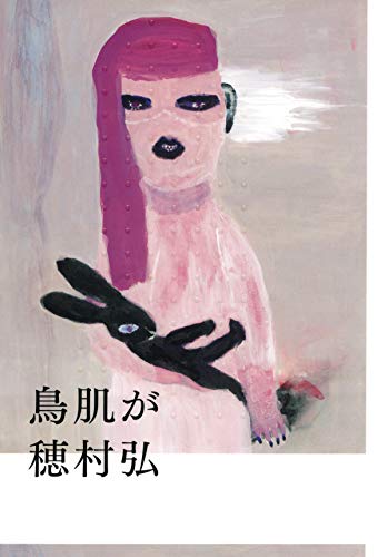 鳥肌が (PHP文芸文庫)