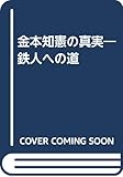 金本知憲の真実 改訂版: 鉄人への道