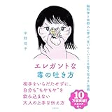 エレガントな毒の吐き方　脳科学と京都人に学ぶ「言いにくいことを賢く伝える」技術