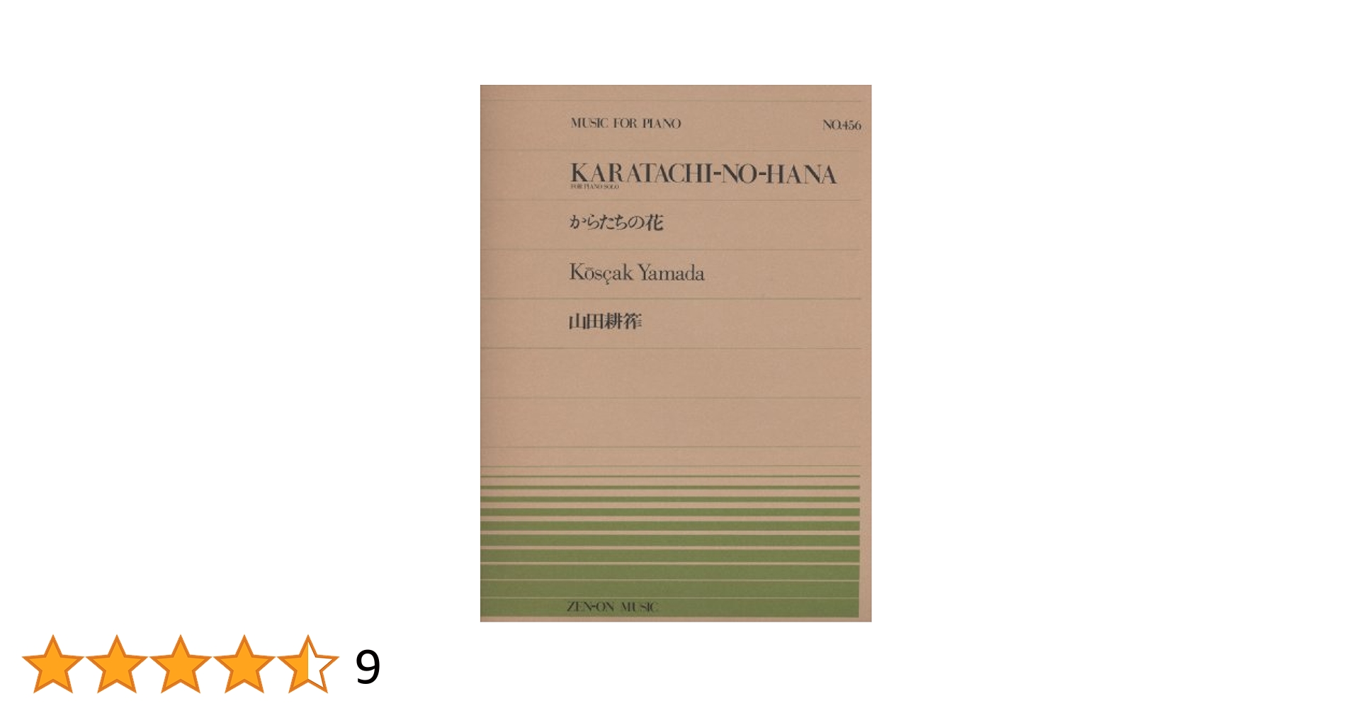 編曲の本 ピアノピースー456 からたちの花/山田耕筰 (全音ピアノピ-ス 456
