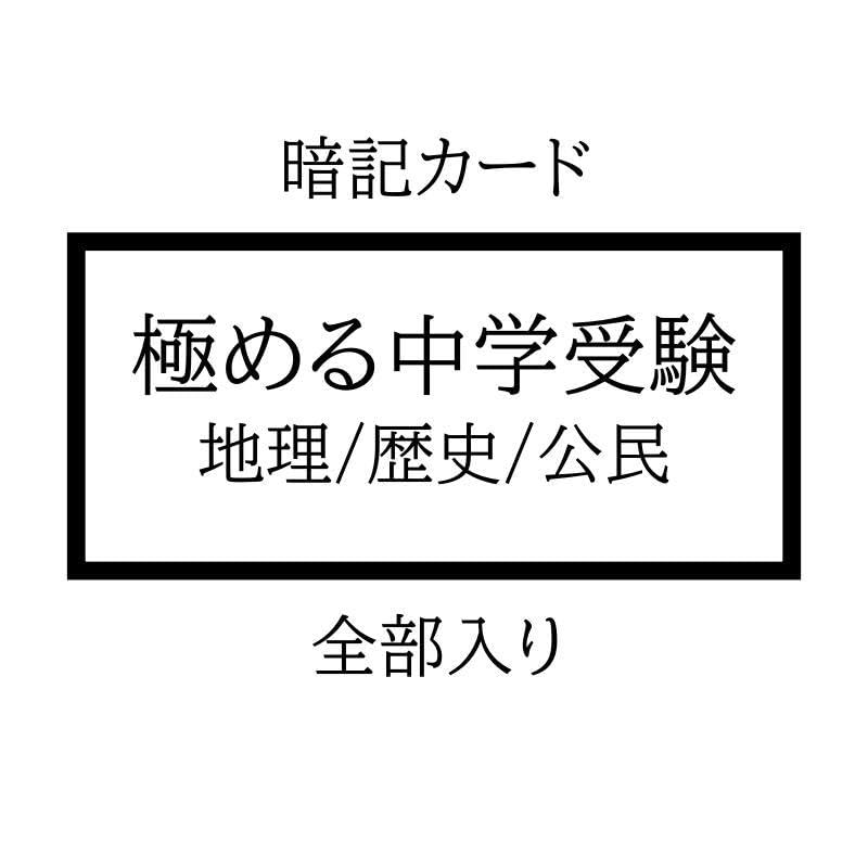 極めるシリーズ　社会　暗記カードセット　中学受験　サピックス　予習シリーズ Amazon.co.jp: 極めるシリーズ 社会 暗記カードセット 中学受験