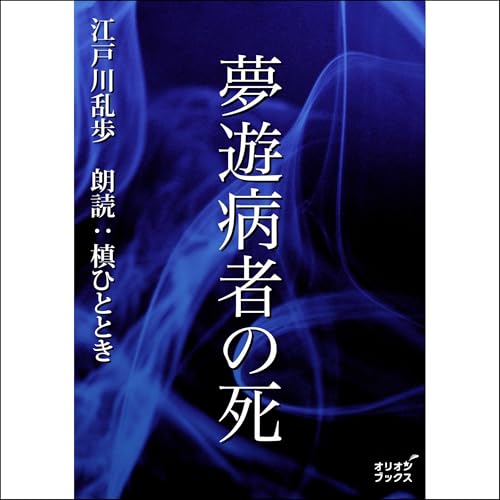 Amazon.co.jp: 指 (Audible Audio Edition): 江戸川 乱歩, 大島 昭彦