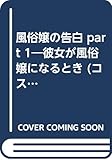 風俗嬢の告白 PART1 (コスモ文庫)