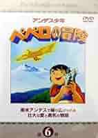 Amazon.com: アンデス少年ペペロの冒険 第6巻 [DVD] : Movies & TV