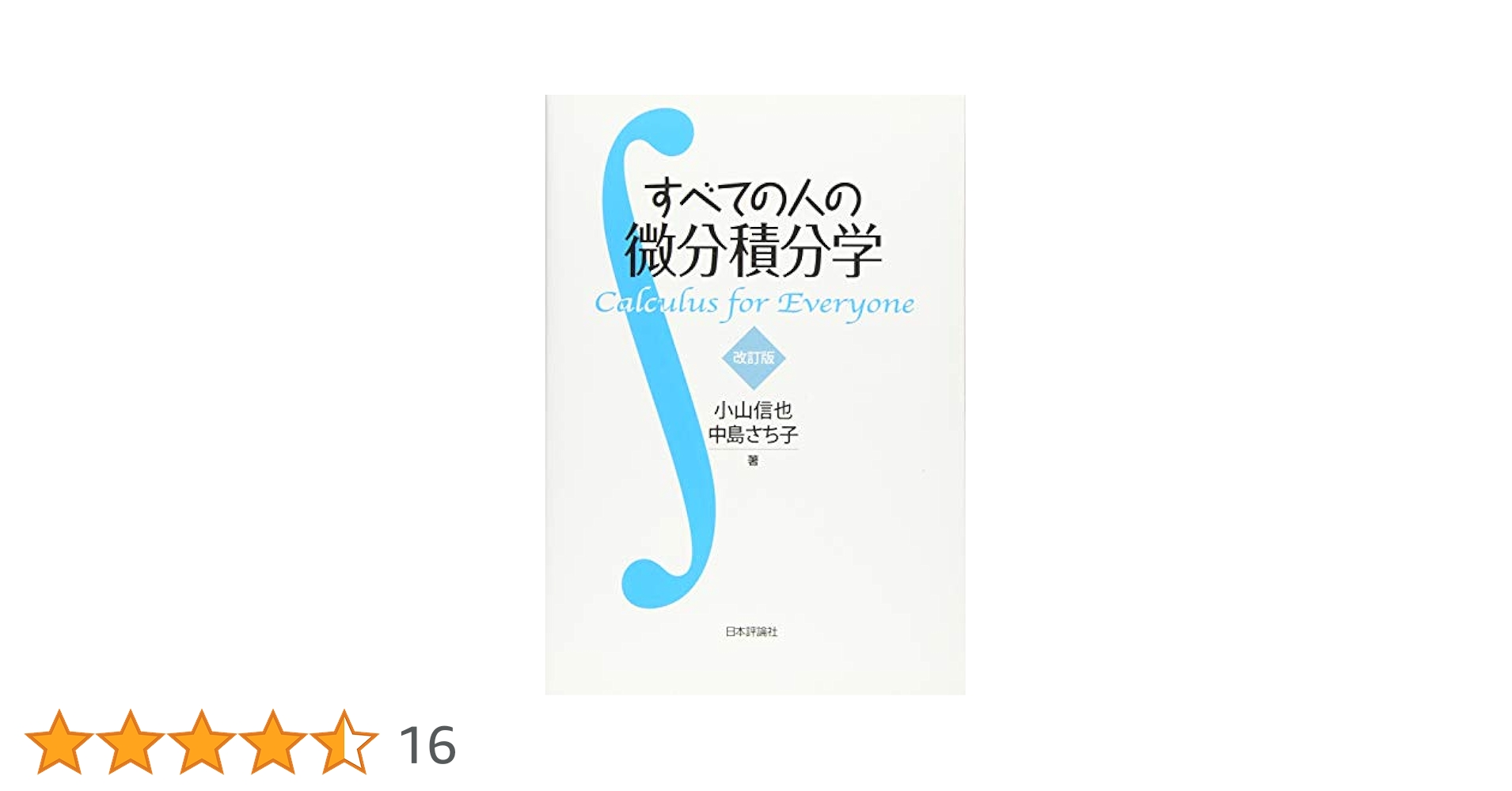 すべての人の微分積分学 改訂版 Amazon.co.jp: すべての人の微分積分学 改訂版 : 小山 信也