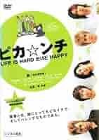 ピカ⭐ンチ LIFE IS だけど HAPPY 718pl7APgeL._AC_SY200_QL15_.jpg