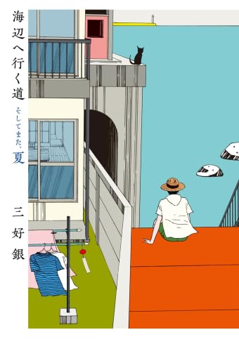 海辺へ行く道　コミック　全3巻セット (KADOKAWA/角川書店)のサムネイル