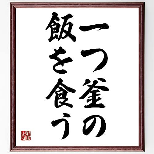 Amazon 名言 一つ釜の飯を食う 額付き書道色紙 受注後直筆 千言堂 Z4776 色紙 文房具 オフィス用品