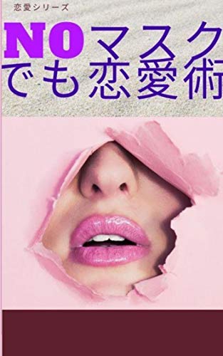 Amazon Co Jp ｎｏマスクでも恋愛術 Ebook 文月裕也 Japanese Books