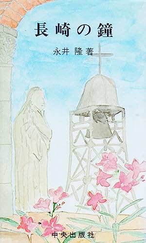 長崎の鐘
