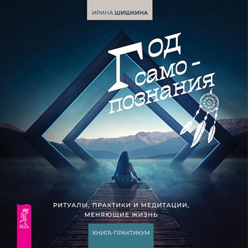 Шишкина Ирина presents Год самопознания