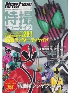 Amazon Co Jp 絶版 特撮ニュータイプ09年3月号 侍戦隊シンケンジャー 仮面ライダーディケイド登場 松坂桃李 高梨臨ほかシンケンジャーキャスト特写 ホビー 通販
