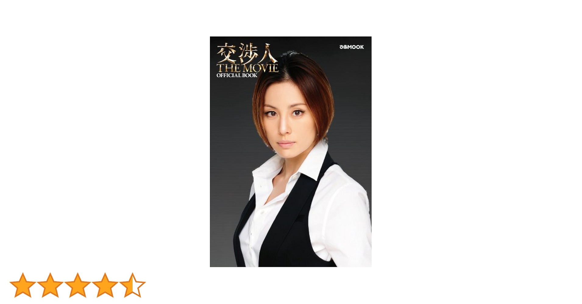 Amazon.co.jp: 交渉人 THE MOVIE OFFICIAL BOOK (ぴあMOOK) : 本