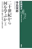 二十世紀から何を学ぶか 上 一九〇〇年への旅欧州と出会った若き日本 (新潮選書)