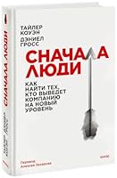 Snachala lyudi. Kak najti tekh, kto vyvedet kompaniyu na novyj uroven 5001958911 Book Cover