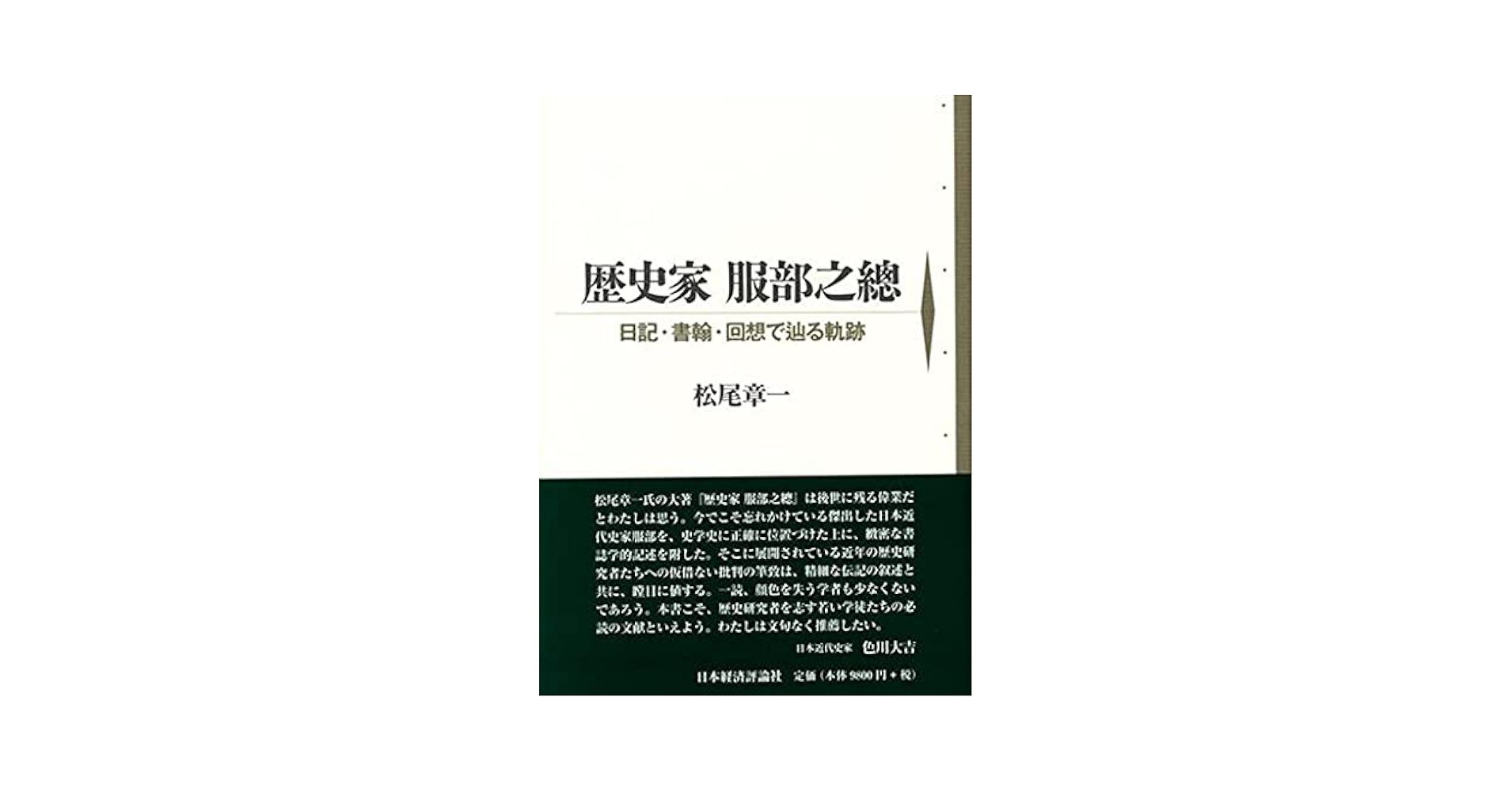歴史家服部之總 日記・書翰・回想で辿る軌跡/日本経済評論社/松尾章一（単行本） 歴史家服部之總 日記・書翰・回想で辿る軌跡/日本経済評論社/松尾
