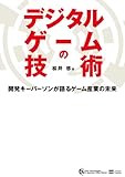 デジタルゲームの技術　開発キーパーソンが語るゲーム産業の未来