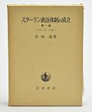 スターリン政治体制の成立〈第2部〉転換 (1972年)