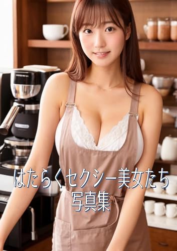 はたらくセクシー美女たち写真集