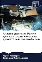 Анализ данных: Рамки для l 6205399431 Book Cover