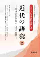 近代の語彙: 日本語の規範ができる時代 ((2)) (シリーズ〈日本語