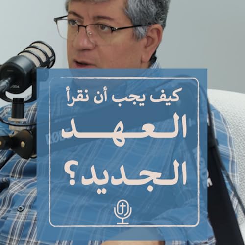 كيف يجب أن نقرأ العهد الجديد؟ | ريمون أنور مع القس شربل ملك