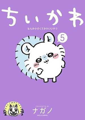 ちいかわ なんか小さくてかわいいやつ(6) (ワイドKC) | ナガノ |本