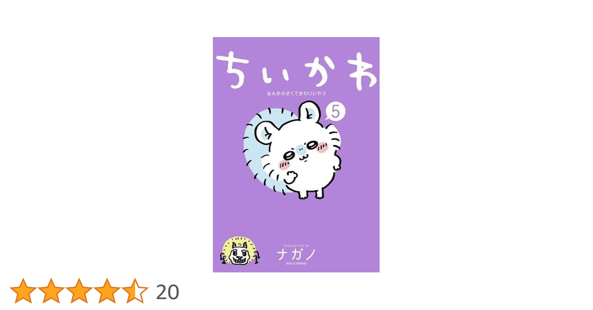 ちいかわ なんか小さくてかわいいやつ コミック 1-5巻セット |本 ちいかわ なんか小さくてかわいいやつ コミック 1-5巻セット |本