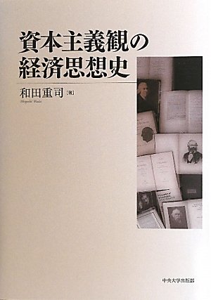 資本主義観の経済思想史