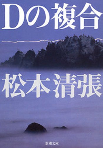 無料電子書籍 pdf Dの複合 バイ