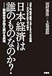 セール中のKindle本4：日本経済は誰のものなのか？――戦後日本が抱え続ける病理 (扶桑社ＢＯＯＫＳ)