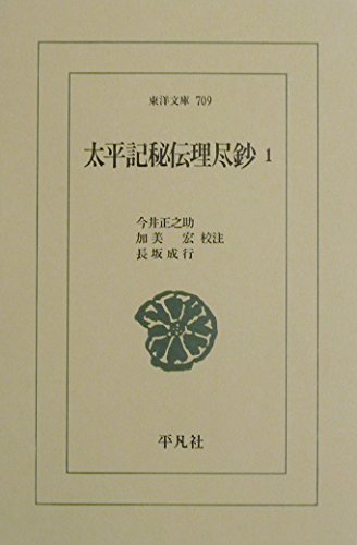 太平記秘伝理尽鈔 1 (東洋文庫 709) / 今井 正之助