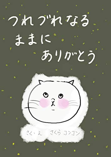 turezurenarumamani arigatou (Wabi Sabi Picture Book) (Japanese Edition)
