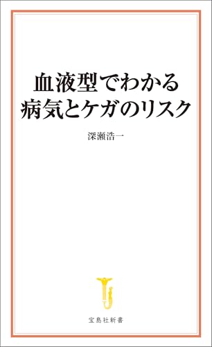血液型でわかる病気とケガのリスク (宝島社新書)