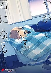 やがて君になる Amazon.co.jp: やがて君になる 全8巻 新品セット : 仲谷鳰: 本