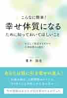 幸せ体質になる一番かんたんな方法 幸せ体質になる一番かんたんな方法 | こうさか あきこ |本