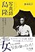 写真師 島隆: 日本初の女性フォトグラファー（知られざるキャリアウーマンの元祖、その実像を追うノンフィクション）
