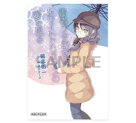 Amazon.co.jp: 青春ブタ野郎はホワイトクリスマスの夢を見る : Toys 
