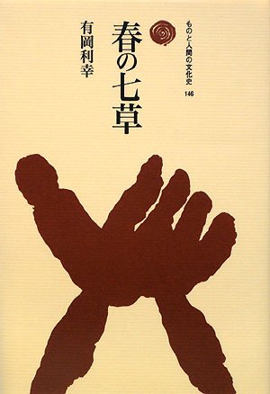 春の七草 (ものと人間の文化史)