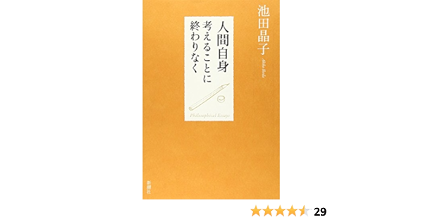 人間自身 考えることに終わりなく 池田 晶子 本 通販 Amazon 人間自身 考えることに終わりなく 池田 晶子 本 通販 Amazon