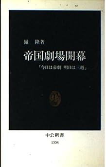 帝国劇場開幕: 今日は帝劇明日は三越 (中公新書 1334)