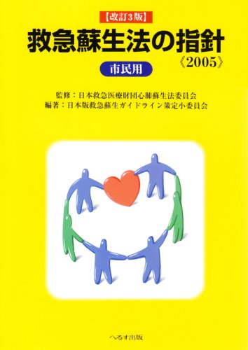 無料電子書籍 アプリ 救急蘇生法の指針―市民用 バイ