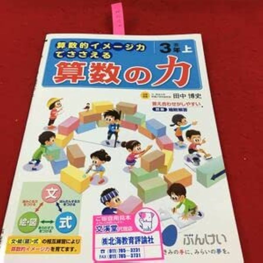 Amazon.co.jp: g-679 算数的イメージ力でささえる算数の力 3年上 答え