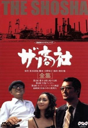 ザ・商社 全集('80NHK)〈2枚組〉　DVD 山崎努　夏目雅子 Amazon.co.jp: ザ・商社－全集－／山崎努,夏目雅子,勝野洋,佐藤