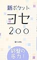 終盤の底力!新ポケットヨセ200
