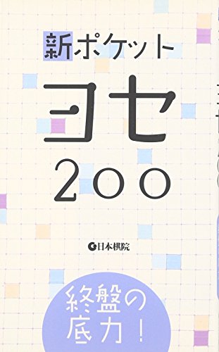終盤の底力!新ポケットヨセ200