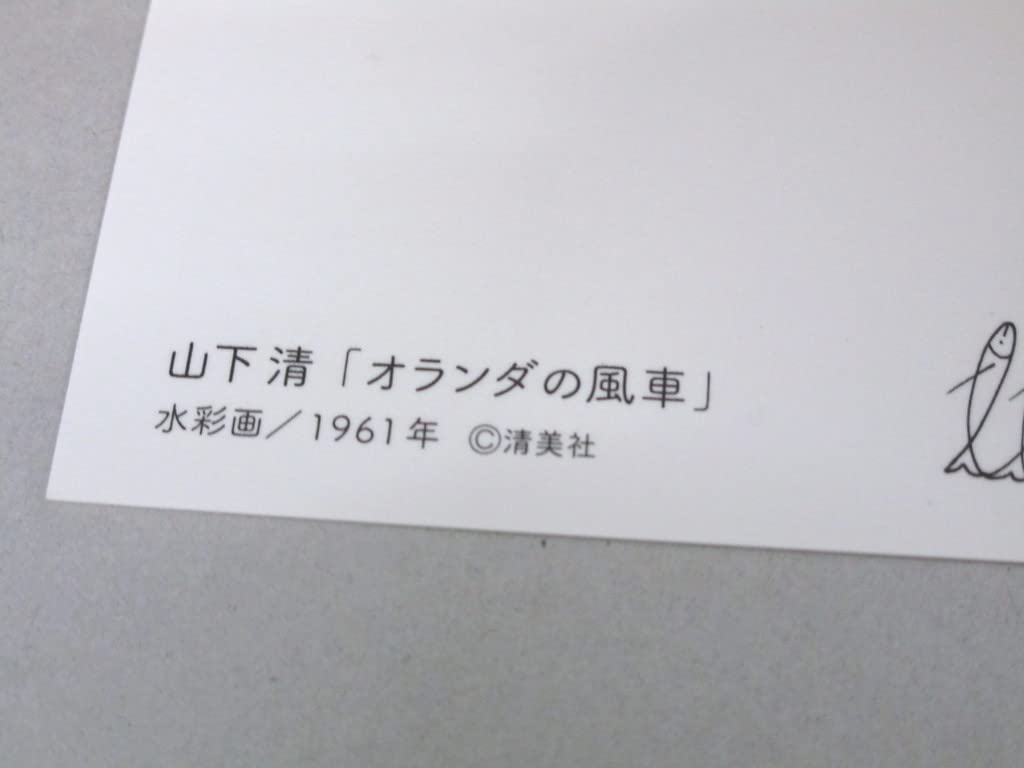Amazon | 山下清 オランダの風車 ポストカード | ポストカード・絵柄付
