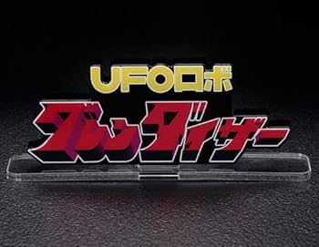アクリルスタンド　マジンガーZ/グレートマジンガー/UFOロボグレンダイザー アクリルスタンド マジンガーZ/グレートマジンガー/UFOロボ