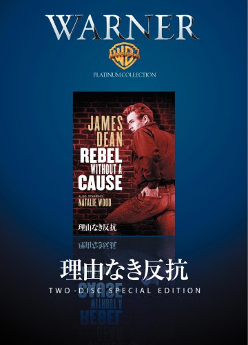 理由なき反抗 [DVD]